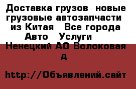 Доставка грузов (новые грузовые автозапчасти) из Китая - Все города Авто » Услуги   . Ненецкий АО,Волоковая д.